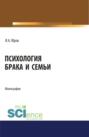 Психология брака и семьи. (Аспирантура). (Бакалавриат). (Магистратура). Монография