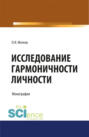 Исследование гармоничности личности. (Аспирантура, Бакалавриат, Магистратура, Специалитет). Монография.