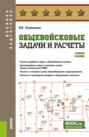 Общевойсковые задачи и расчеты. (Адъюнктура, Бакалавриат, Специалитет). Учебное пособие.