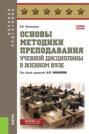 Основы методики преподавания учебной дисциплины в военном вузе. (Бакалавриат, Магистратура, Специалитет). Учебное пособие.