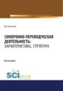 Синхронно-переводческая деятельность. Характеристика, структура. (Бакалавриат, Магистратура, Специалитет). Монография.