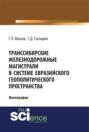 Транссибирские железнодорожные магистрали в системе евразийского геополитического пространства. (Бакалавриат, Магистратура). Монография.