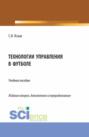 Технологии управления в футболе. (Аспирантура, Бакалавриат, Магистратура). Учебное пособие.