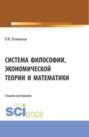 Система философии, экономической теории и математики. (Аспирантура, Бакалавриат, Магистратура). Сборник материалов.