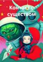 Контакт с существом