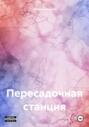Пересадочная станция
