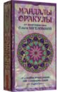 Мандалы-Оракулы от энергопрактика Ольги Ангеловской. 78 способов лучше узнать себя и получить совет