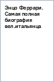 Энцо Феррари. Самая полная биография вел.итальянца