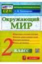 Окружающий мир. 2 класс. Контрольные измерительные материалы