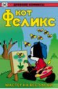 Кот Феликс – мастер на все лапки
