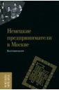 Немецкие предприниматели в Москве. Воспоминания