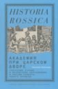 Академия при царском дворе.Греческие ученые и иезуитское образование в России раннего Нового времени