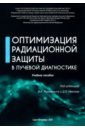 Оптимизация радиационной защиты в лучевой диагностике