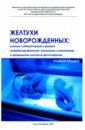 Желтухи новорожденных. Клинико-лабораторный скрининг