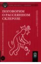 Поговорим о рассеянном склерозе. Семь шагов