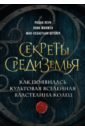 Секреты Средиземья. Как появилась культовая вселенная Властелина колец