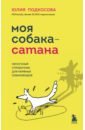 Моя собака - сатана. Нескучный справочник для нервных собаководов