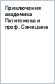 Приключения академика Пятитомова и профессора Синицына. От древних пирамид до Нового года