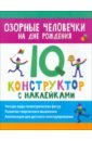 Озорные человечки на дне рождения. IQ-конструктор