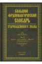 Большой фразеологический словарь старославянского языка