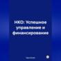 НКО: Успешное управление и финансирование