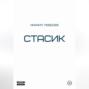 Стасик