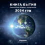 Книга бытия. Предсказание будущего человечества 2034 год. Часть 1