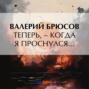 Теперь,&nbsp;&ndash; когда я проснулся&hellip;
