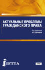 Актуальные проблемы гражданского права. (Магистратура). Учебник.