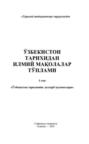 Ўзбекистон тарихидан илмий мақолалар тўплами
