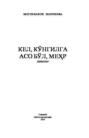 Кел, кўнгилга асо бўл, меҳр