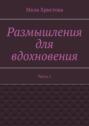 Размышления для вдохновения. Часть 1