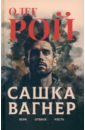 Сашка Вагнер. Вера. Отвага. Честь