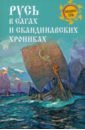 Русь в сагах и скандинавских хрониках