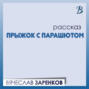 Прыжок с парашютом