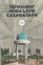 Тарихнинг номаълум саҳифалари, 6-китоб