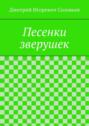 Песенки зверушек