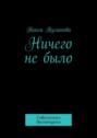 Ничего не было. Современная драматургия