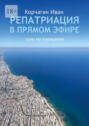 Репатриация в&nbsp;прямом эфире. Соло на планшете