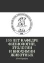 155&nbsp;лет кафедре физиологии, этологии и&nbsp;биохимии животных. Монография