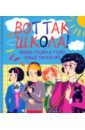 Вот так школа! Новые сказки и стихи новых писателей