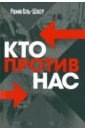 Кто против нас