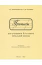 Прописи для учащихся 1 класса начальной школы. 1947 год