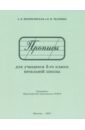 Прописи для учащихся 3 класса начальной школы. 1957 год