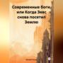 Современные боги, или Когда Зевс снова посетил Землю