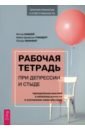 Рабочая тетрадь при депрессии и стыде. Преодоление мыслей о неполноценности и улучшение самочувствия