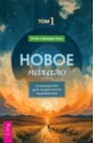 Новое начало. Том I. Руководство для радостного выживания
