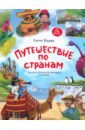 Путешествие по странам. Энциклопедия для малышей в сказках