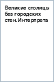 Великие столицы без городских стен.Интерпретация динамики развития столичных городов в Древнем Китае