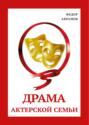 Драма актерской семьи